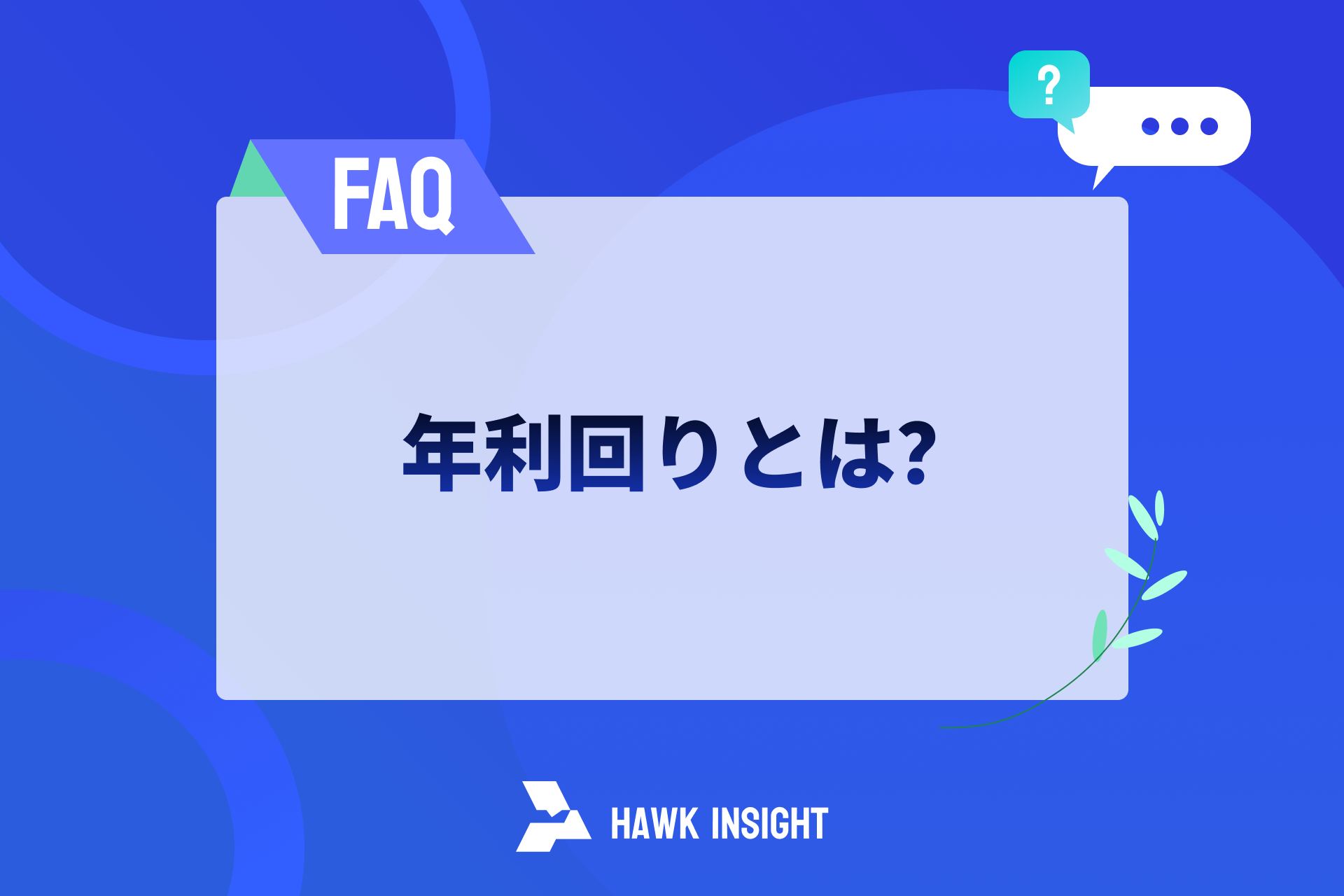 年間化報酬率とは何か_hawkinsight